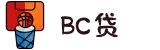BC贷·(中国区)官方网站