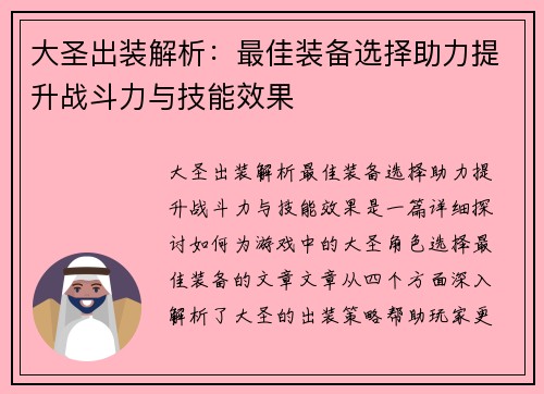 大圣出装解析：最佳装备选择助力提升战斗力与技能效果