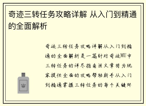 奇迹三转任务攻略详解 从入门到精通的全面解析