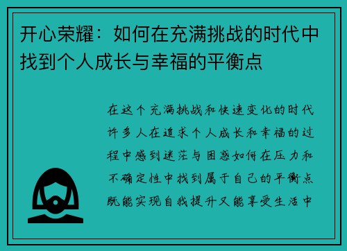 开心荣耀：如何在充满挑战的时代中找到个人成长与幸福的平衡点