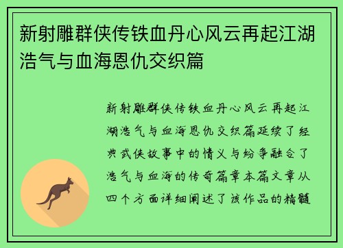 新射雕群侠传铁血丹心风云再起江湖浩气与血海恩仇交织篇