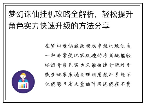 梦幻诛仙挂机攻略全解析，轻松提升角色实力快速升级的方法分享
