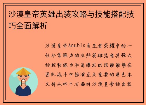 沙漠皇帝英雄出装攻略与技能搭配技巧全面解析