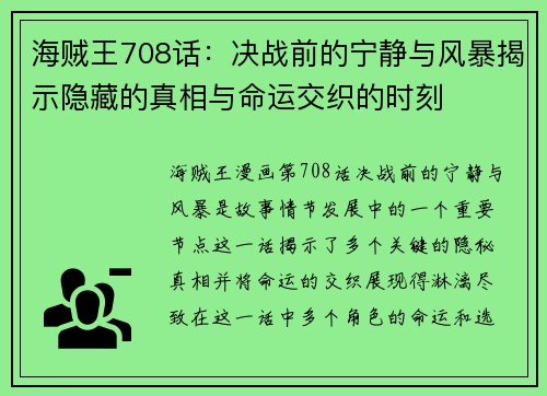 海贼王708话：决战前的宁静与风暴揭示隐藏的真相与命运交织的时刻