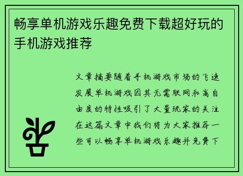 畅享单机游戏乐趣免费下载超好玩的手机游戏推荐