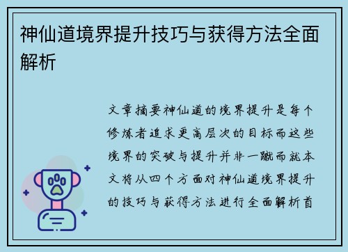 神仙道境界提升技巧与获得方法全面解析