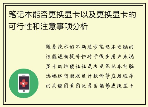 笔记本能否更换显卡以及更换显卡的可行性和注意事项分析