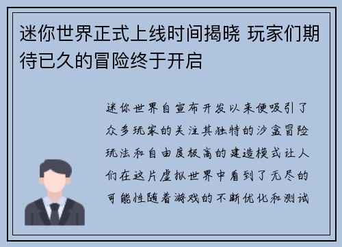 迷你世界正式上线时间揭晓 玩家们期待已久的冒险终于开启