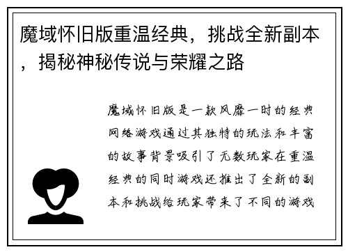 魔域怀旧版重温经典，挑战全新副本，揭秘神秘传说与荣耀之路